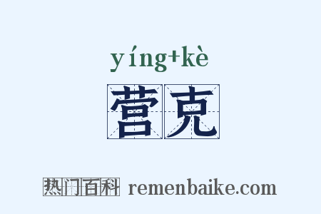 营克是什么意思的图片